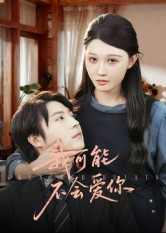 《我可能不会爱你》（100集）短剧在线追全集超爽