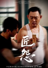 《匠怨》（24集）在线畅享短剧全集盛宴