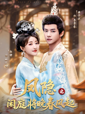 《凤隐之闲庭将晚春风起》（82集）短剧全集畅享追剧体验
