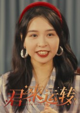 《君来运转》（30集）免费短剧全集随心追看