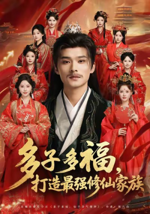 《多子多福打造最强修仙家族》（65集）热门短剧在线追不停