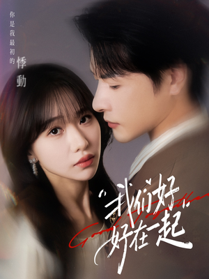 《我们好好在一起》（67集）短剧免费全集看个够