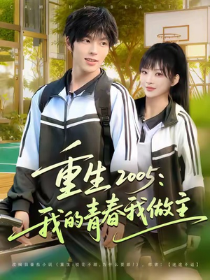 重生2005我的青春我做主(80集) 重生2005我的青春我做主(80集)女频短剧推荐