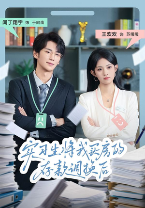 《实习生将我买房的存款调换后》(63集)短剧免费全集速看