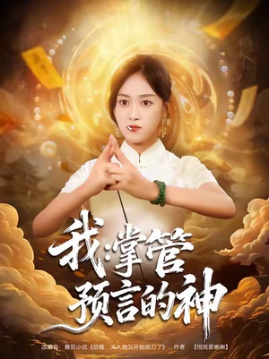 《我掌管预言的神》(80集)在线短剧全集免费看
