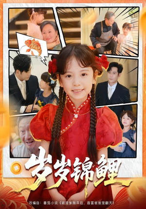 《岁岁锦鲤》(59集)全集短剧在线免费畅看