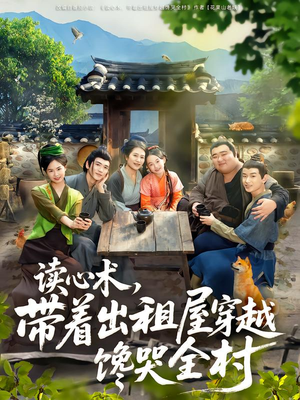 《读心术,带着出租屋穿越馋哭全村》(80集)追短剧全集免费畅看