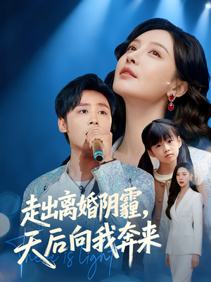 《走出离婚阴霾,天后向我奔来》(77集)免费看短剧全集追不停