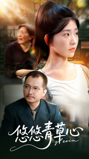 《悠悠青草心》(68集)免费在线短剧追到底