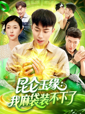 《昆仑玉缘我麻袋装不下了》(98集)短剧精彩剧情在线追完