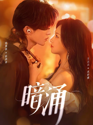 《暗涌》(97集)免费看短剧全集过瘾