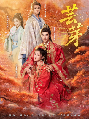 《芸芽》(83集)畅享短剧免费全集观影