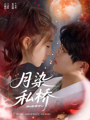 《月染私桥》(82集)短剧精彩内容在线追全