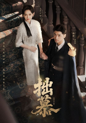 《拙慕》(64集)超燃短剧一集接一集观看