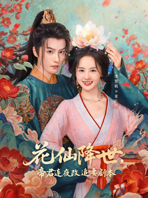 《花仙降世,帝君连夜改追妻剧本》(80集)精彩短剧免费全集追看