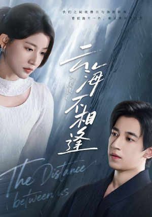 《云海不相逢》（62集）在线短剧全集尽情追看