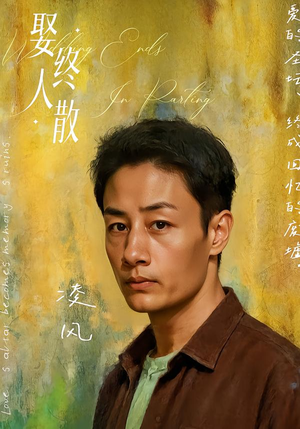 《娶终人散》（40集）免费短剧一集不落追完