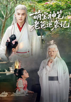 萌宝神笔老爸逆袭记(55集) 萌宝神笔老爸逆袭记(55集)好看短剧追不停