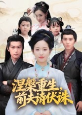 涅槃重生前夫请伏诛(72集) 涅槃重生前夫请伏诛(72集)短剧分享片段