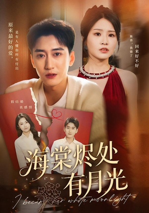 海棠烬处有月光(70集) 海棠烬处有月光(70集)一起追短剧