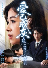 《爱已成灰陈小姐放手不再回头》(30集)短剧在线免费看全集