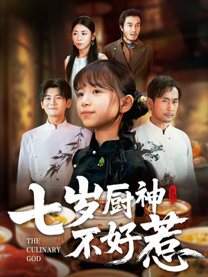 《七岁厨神不好惹》(66集)短剧精彩剧情一追到底