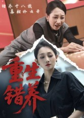 《重生错养》(66集)爆款短剧在线追不停