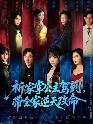 《祈家掌公主驾到,带全家逆天改命》(77集)爆款短剧免费畅看全集