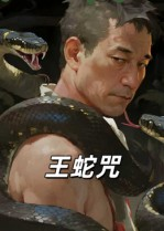 王蛇咒(24集) 王蛇咒(24集)一口气看完