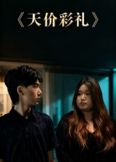 《天价彩礼》(20集)短剧在线看精彩不停歇