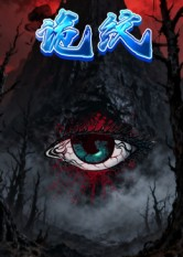 《诡纹》(31集)免费短剧连播看个爽翻天