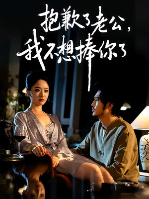 《抱歉了老公，我不想捧你了》（38集）畅享短剧全集免费看