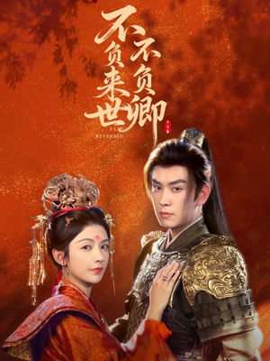 《不负来世不负卿》（61集）免费畅看短剧全集不停