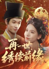 再一世,绣续前缘(40集) 再一世,绣续前缘(40集)常回家看看短剧