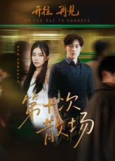 第十次散场(58集) 第十次散场(58集)简直不要太好看