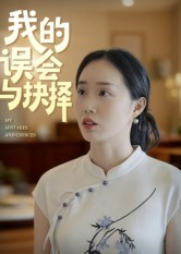 《我的误会与抉择》(20集)免费在线看短剧全集版