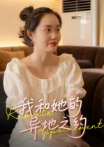 《我和她的异地之约》(19集)在线追短剧全集不等待