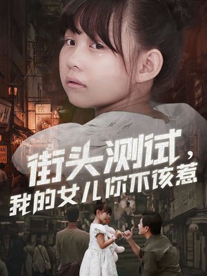 《街头测试,我的女儿你不该惹》(60集)短剧免费看全集超爽