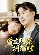 《爱在阴谋坍缩时》(21集)短剧全集免费畅快追