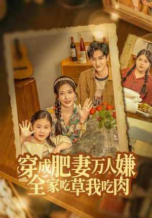 《穿成肥妻万人嫌,全家吃草我吃肉》(60集)热门短剧全集免费看