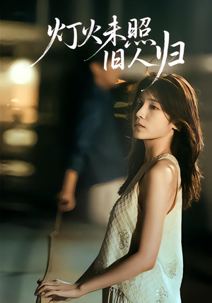 《灯火未照旧人归》(60集)短剧精彩不容错过追看