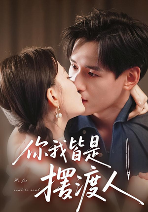 《你我皆是摆渡人》(82集)精彩短剧全集在线赏