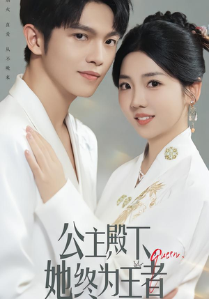 公主殿下,她终为王者(62集) 公主殿下,她终为王者(62集)在线免费观影