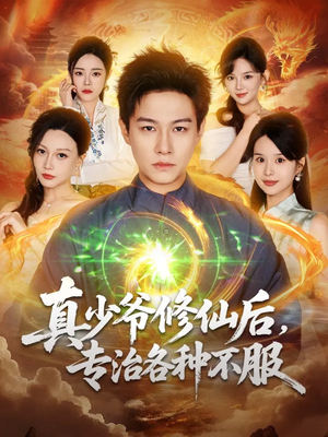 《真少爷修仙后,专治各种不服》(101集)在线追短剧全集无阻