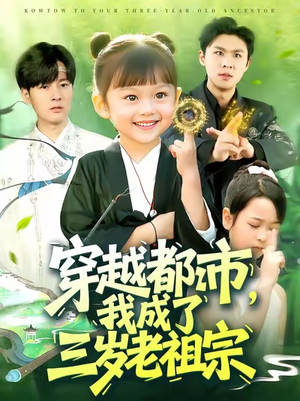 《穿越都市我成了三岁老祖宗》(122集)超燃短剧一口气全追完