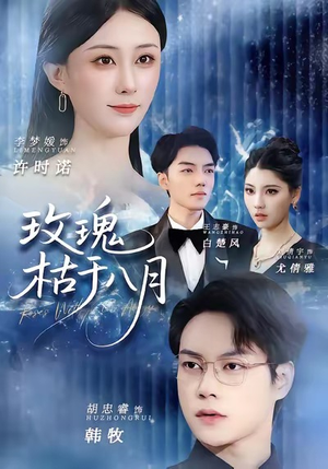 《玫瑰枯于八月》(80集)短剧精彩内容免费畅看