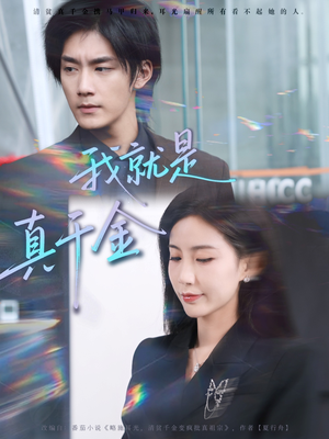 《我就是真千金》(70集)短剧热门免费一次看完