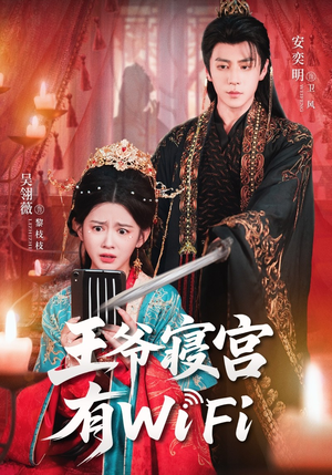 《王爷寝宫有WiFi》(61集)短剧热播畅看无极限