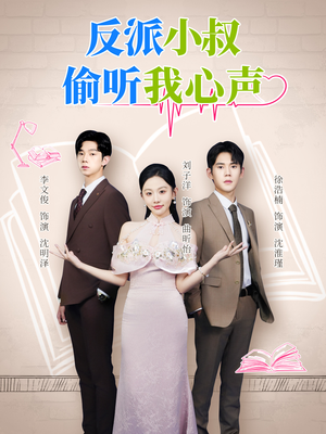 《反派小叔偷听我心声》（79集）爆款短剧一口气追完