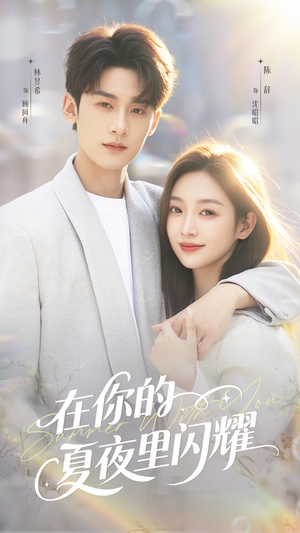 《在你的夏夜里闪耀》(92集)短剧完整版畅快追